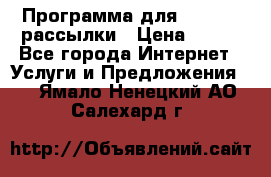 Программа для Whatsapp рассылки › Цена ­ 999 - Все города Интернет » Услуги и Предложения   . Ямало-Ненецкий АО,Салехард г.